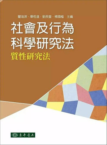 社會及行為科學研究法: 質性研究法 1/e 瞿海源、畢恆達、 2015 東華