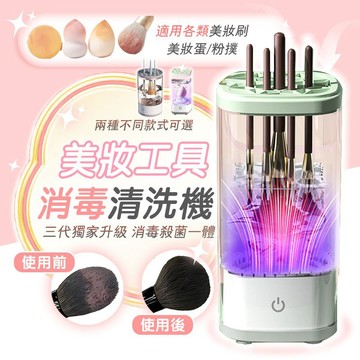 ✨隔日達 保固✨化妝刷清洗器 電動洗晾一體洗刷具 化妝刷具清潔機 刷具清潔器 化妝刷粉撲清洗機清潔液刷具收納 刷具清潔皂