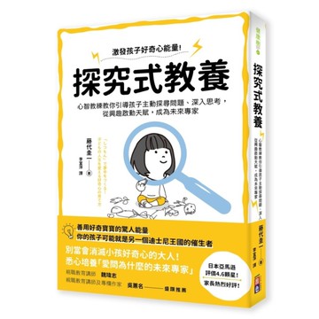 探究式教養：心智教練教你引導孩子主動探尋問題.深入思考，從興趣啟動天賦，成為未來