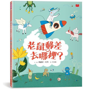 老鼠郵差去哪裡？(新版)