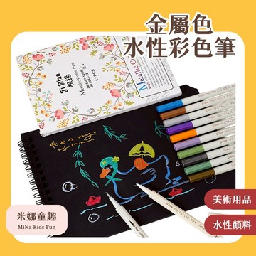 台灣現貨 極描JiMiao金屬色水性彩色筆 油漆彩色筆 兒童藝術繪畫筆 美術用品 麥克筆 水性顏料 彩筆 塗鴉畫筆