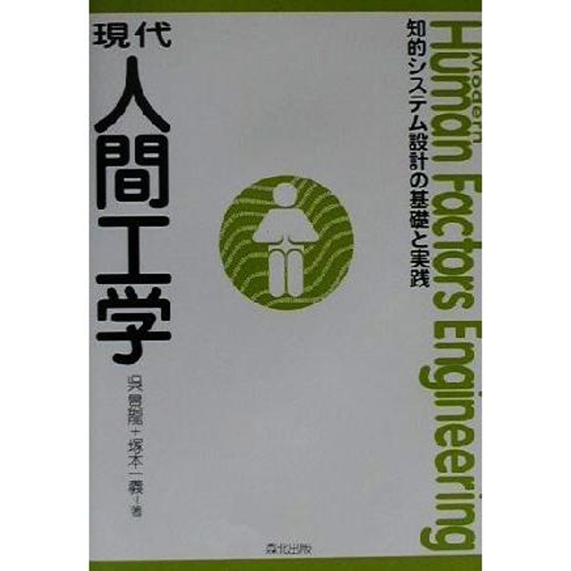 技術者による実践的工学倫理 先人の知恵と戦いから学ぶ／中村収三