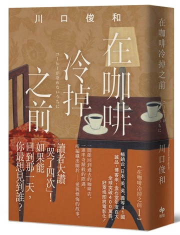 在咖啡冷掉之前【袖珍典藏版】【TAAZE讀冊生活】