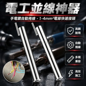 台灣出貨 45 號高鋼電工並線器 激光焊接推桿結構 1-4mm²電線專用 手電鑽自動捲線 室內電路改造施工工具