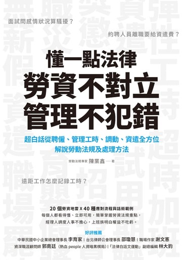 【電子書】懂一點法律，勞資不對立，管理不犯錯：超白話從聘僱、管理工時、調動、資遣全方位解說勞動法規及處理辦法