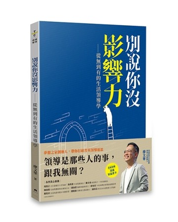 別說你沒影響力 ——從無到有的生活領導學[二手書_近全新]