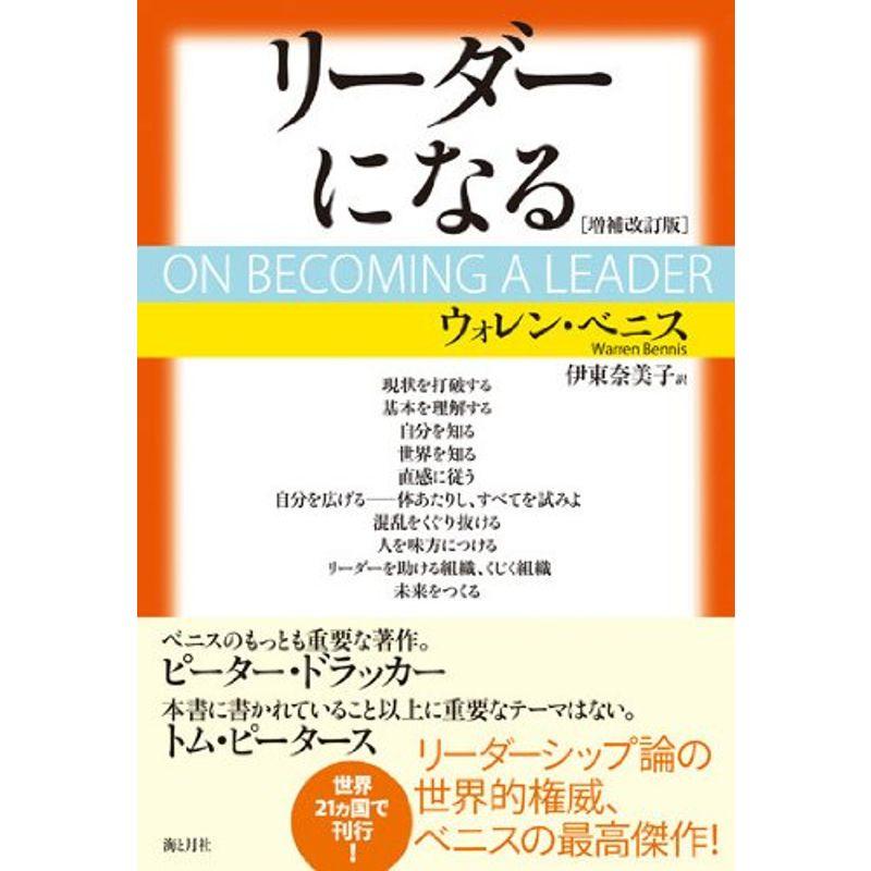 リーダーになる増補改訂版