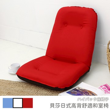 [台客嚴選] 貝莎日式高背舒適和室椅-台灣製 和室椅 休閒椅 和室電腦椅