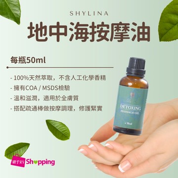 【Shylina萱琳娜】地中海身體排酸油/身體按摩油50ml
