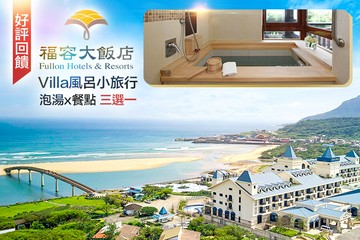 【台北,福隆】福容大飯店 福隆 #GOMAJI吃喝玩樂券#電子票券#泡湯