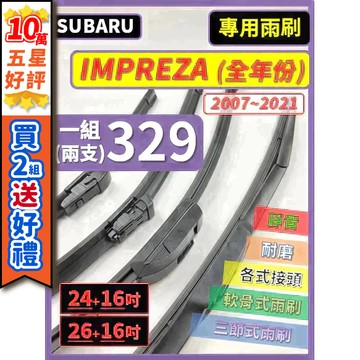 【CPF 雨刷】速霸陸 IMPREZA 全年份 2007~2021年 3~5代【三節式 限宅配】服貼耐用 不跳動 好安裝
