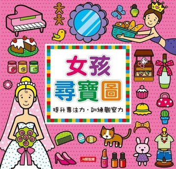 女孩尋寶圖[二手書_良好]