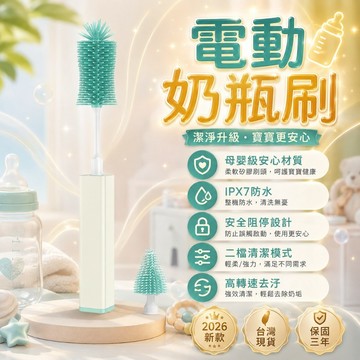 台灣熱賣👑電動奶瓶刷 電動杯刷 旋轉杯刷 奶瓶刷 IPX7防水 USB充電 清潔刷 嬰幼兒 母嬰級硅膠刷頭 奶嘴刷