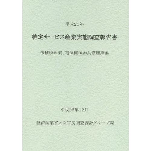 特定サービス産業実態調査報告書 機械修理業,電気機械器具修理業編平成25年 経済産業省大臣官房調査統計グループ