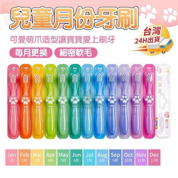 【松鼠家】牙刷 兒童牙刷 月份牙刷 兒童月份牙刷 12月份牙刷 嬰兒牙刷 幼兒牙刷 寶寶牙刷 軟毛牙刷