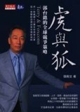 虎與狐－郭台銘的全球競爭策略[二手書_普通]