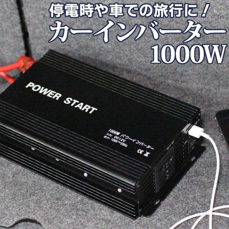 車で家庭用コンセントが使える インバーター 12V 1000W 電源 コンセント USB 110V カーインバーター DC AC 変換 車 充電器  カーチャージャー | LINEブランドカタログ