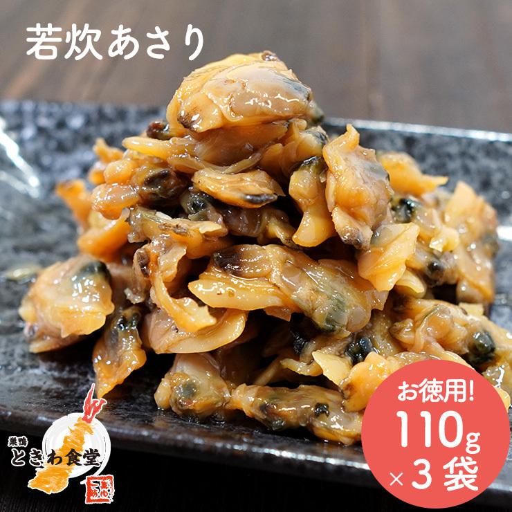 巣鴨ときわ食堂 佃煮 若炊あさり 110g×３袋入り お徳用  常温 メール便配送 和惣菜