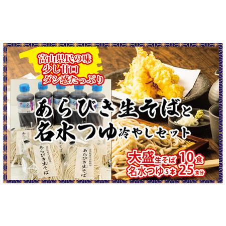 ふるさと納税 富山県南砺産あらびき生そばと名水つゆ冷やしセット 蕎麦 めんつゆ 石川製麺 富山県魚津市