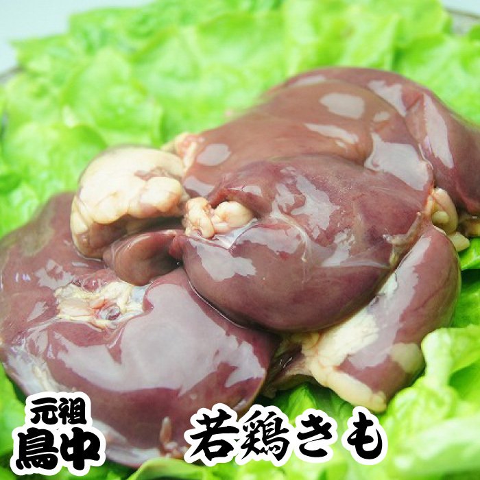 国産若鶏きも（レバー）500g