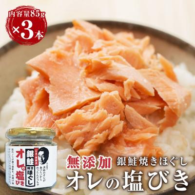 ふるさと納税 石巻市 鮭フレーク 無添加  銀鮭 焼きほぐし オレの塩びき 85g×3本  鮭ほぐし お弁当