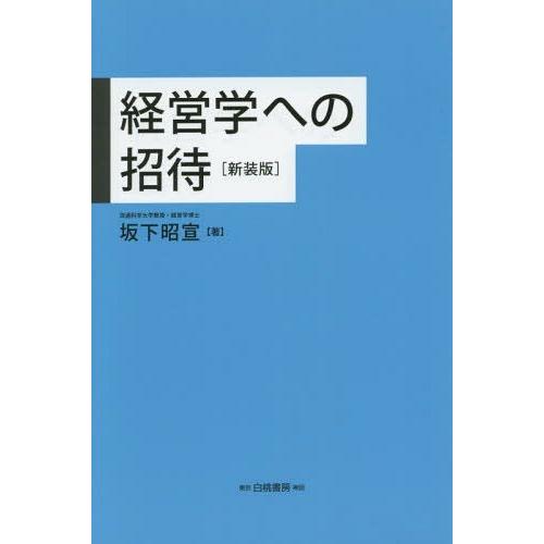 経営学への招待 新装版