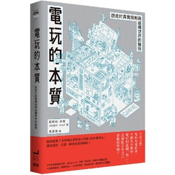 電玩的本質【城邦讀書花園】