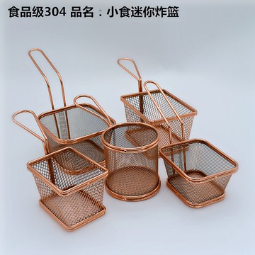 不銹鋼304迷你炸籃薯條籃面包籃美式西餐廳咖啡玫瑰金小炸籃吃籃