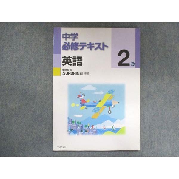 UU14-283 塾専用 中2 中学必修テキスト 英語 開隆堂準拠 状態良い 09m5B