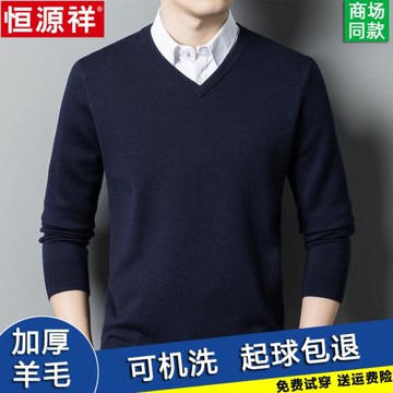 恒源祥羊毛衫男V領加厚精紡純羊毛針織衫純色雞心領男士打底毛衣