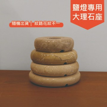 ｛特價瑕疵品｝鹽燈 特價 大理石底座 鹽燈底座 2吋-5.5吋 福利品 底座 燈座 鹽燈 鹽燈專用