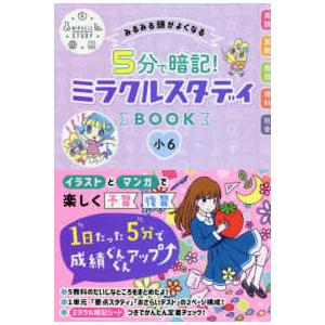 ５分で暗記！ミラクルスタディＢＯＯＫ　小６―みるみる頭がよくなる