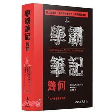 <麗文校園購>學霸筆記：幾何（初版） 2022  Christy Needham-著; Kim Ku-繪; 洪萬生-譯 9789571473116