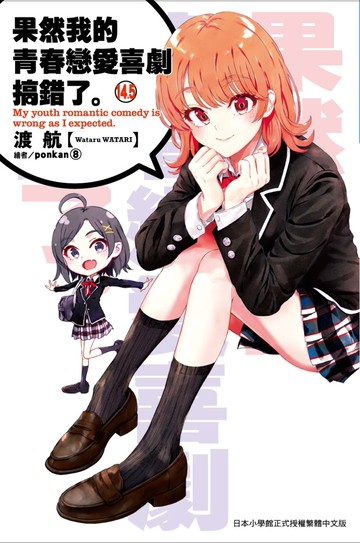 果然我的青春戀愛喜劇搞錯了。(14.5)