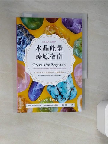 【書寶二手書T2／心靈成長_WZH】水晶能量療癒指南：美國NO.1長暢經典，50款基本水晶使用指南＋75種能量處方_凱琳‧弗雷澤,  亞瑟