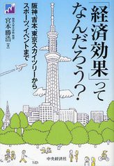 経済効果 ってなんだろう 阪神,吉本,東京スカイツリーからスポーツ,イベントまで