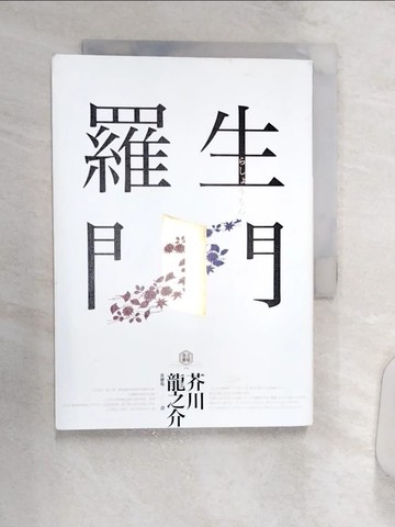 【書寶二手書T1／翻譯小說_Q8O】羅生門_芥川龍之介