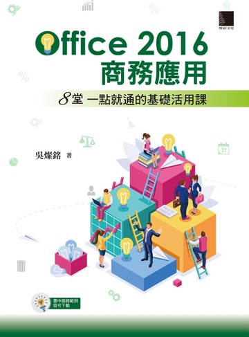 【電子書】Office 2016商務應用：8堂一點就通的基礎活用課