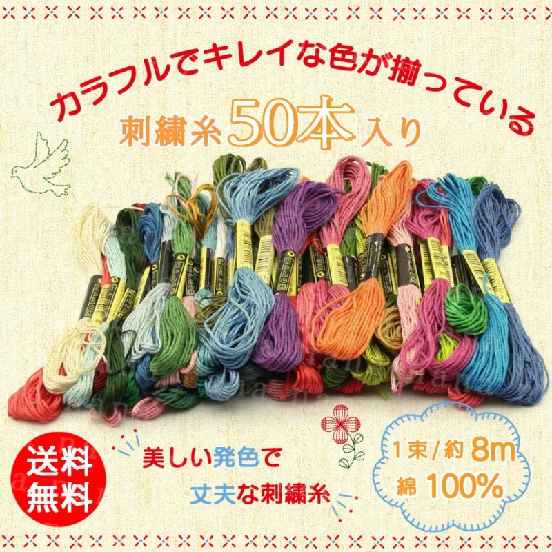 刺繍糸 セット 50束 手縫い糸 ミサンガ クロスステッチ 初心者 キット 手芸 編み物 裁縫 手作り ハンドメイド ボタン付け アクセサリー 黒 白  赤 通販 LINEポイント最大GET | LINEショッピング