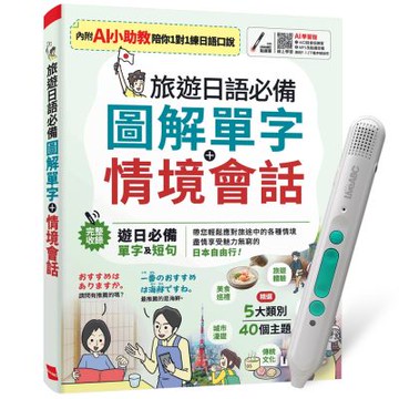 旅遊日語必備 圖解單字+情境會話（AI學習版）+ LiveABC智慧藍牙點讀筆16G + 全聯禮券500元
