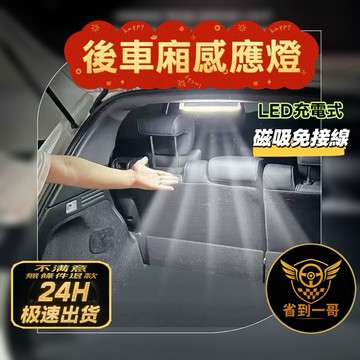 🏎️超便宜 感應燈 後車廂燈 LED燈 後車廂燈條 汽車用品 汽車閱讀燈 車廂燈 車用感應燈 車門感應燈 汽車感應燈