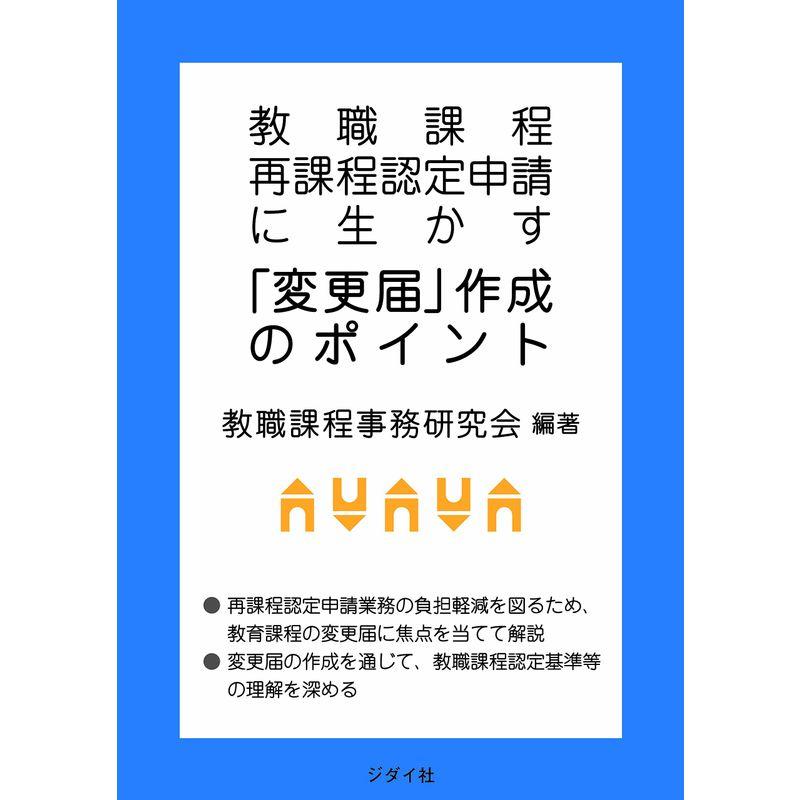 教職課程再課程認定申請に生かす「変更届」作成のポイント