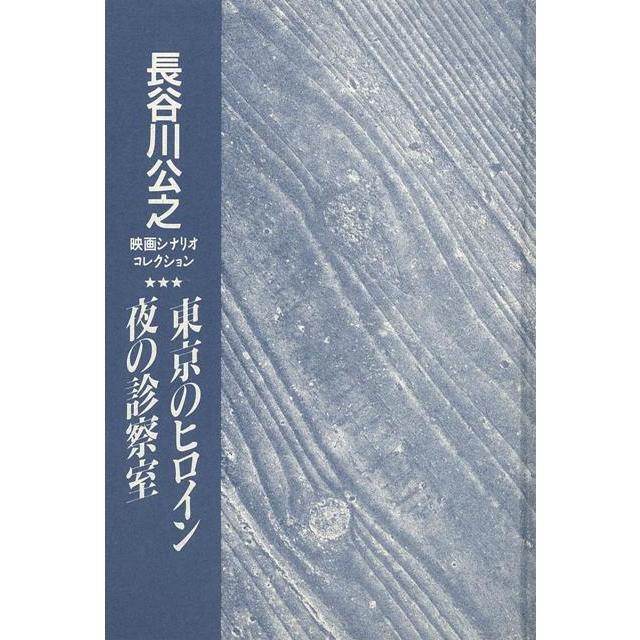 東京のヒロイン 夜の診察室-長谷川公之映画シナリオコレクション