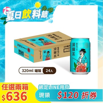 波爾茶葡萄柚口味320ml(24罐/箱)