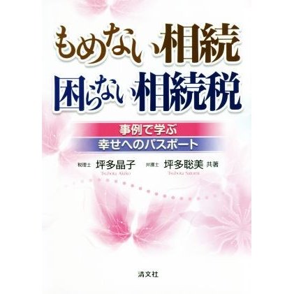 もめない相続　困らない相続税 事例で学ぶ幸せへのパスポート／坪多晶子(著者),坪多聡美(著者)