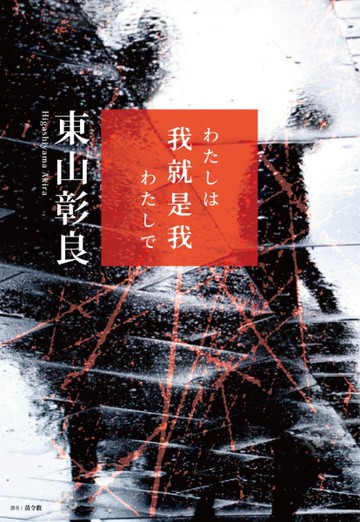 我就是我（收錄直木賞作品《流》續作短篇）[二手書_全新]