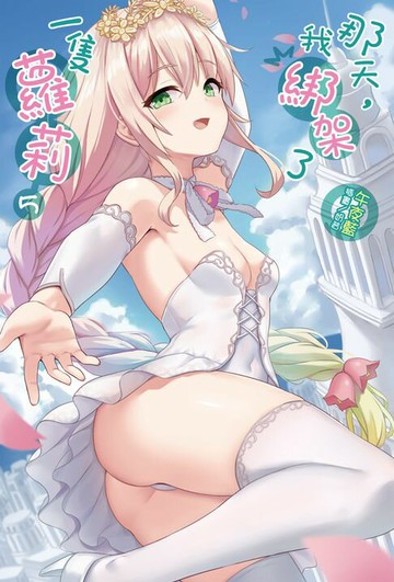 【電子書】那天，我綁架了一隻蘿莉(5)