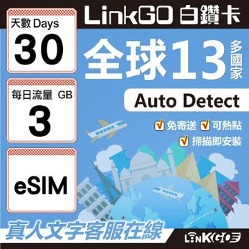 LINKGO白鑽卡 全球13國 eSIM卡 30天上網卡 每日3GB(全球網卡 亞太區 紐西蘭 澳洲 通行無限)