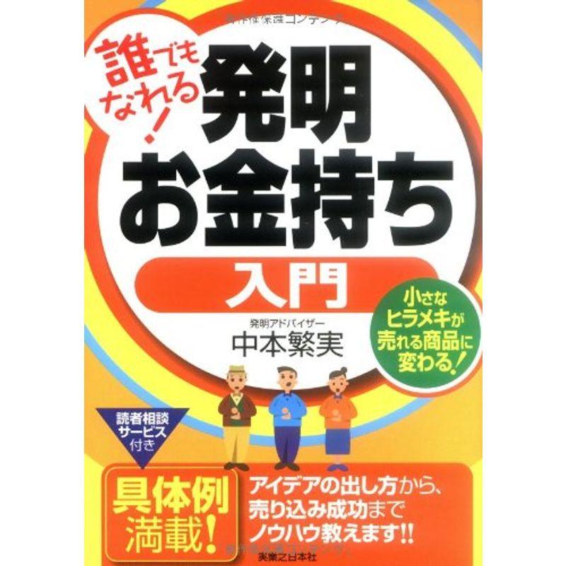 誰でもなれる発明お金持ち入門 小さなヒラメキが売れる商品に変わる (実日ビジネス)