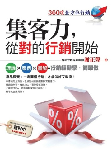 集客力，從對的行銷開始[二手書_良好]
